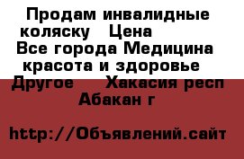 Продам инвалидные коляску › Цена ­ 1 000 - Все города Медицина, красота и здоровье » Другое   . Хакасия респ.,Абакан г.